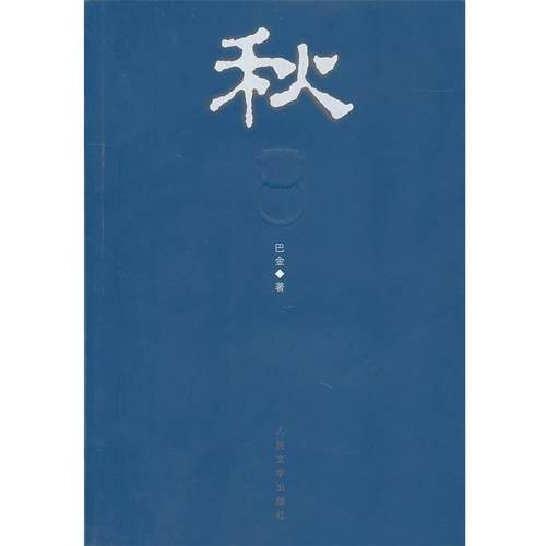 【正版书】 当代长篇小说:秋 巴金 著 人民文学出版社