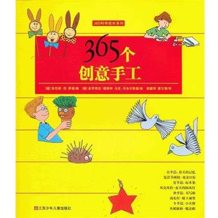 【正版书】 365科学成长系列:365个创意手工 (德)萨恩　编,(德)图斯特,(德)马吉尔斯基　绘,胡蕴 江苏少年儿童出版社