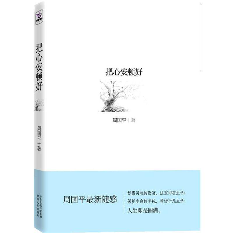 【正版书】 把心安顿好 周国平 著 湖南人民出版社