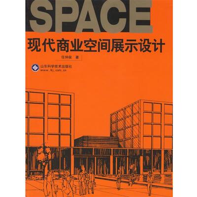 【正版书】 现代商业空间展示设计 任仲泉 著 山东科学技术出版社