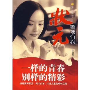 【正版书】 鲁豫有约:状元\文轩凤凰丛书 凤凰卫视《鲁豫有约》栏目组　著 华夏出版社