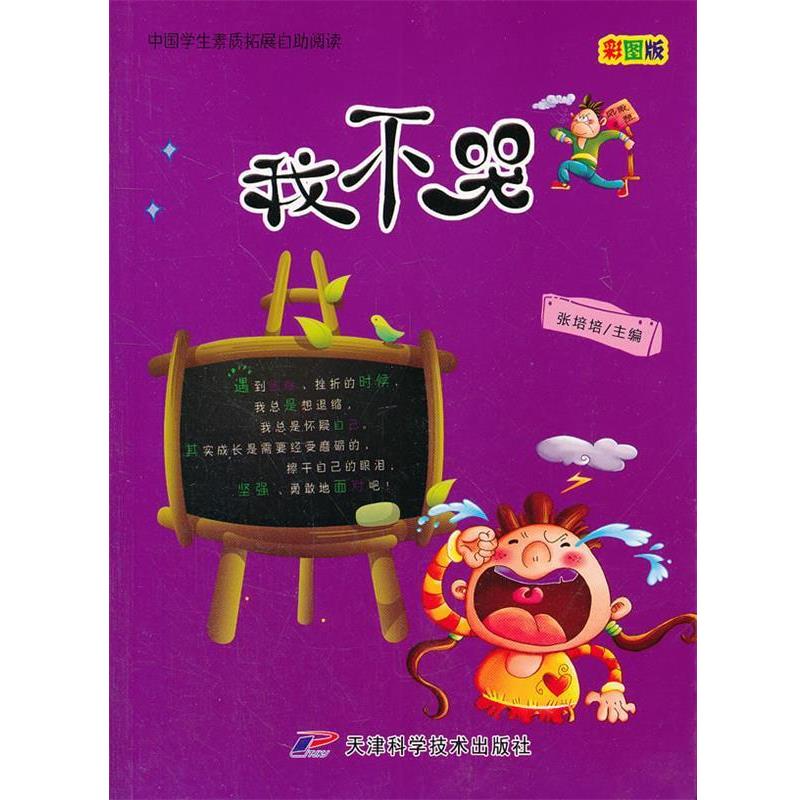 【正版书】 中国学生素质扩展自助阅读—我不哭 张培培　主编 天津科学技术出版社