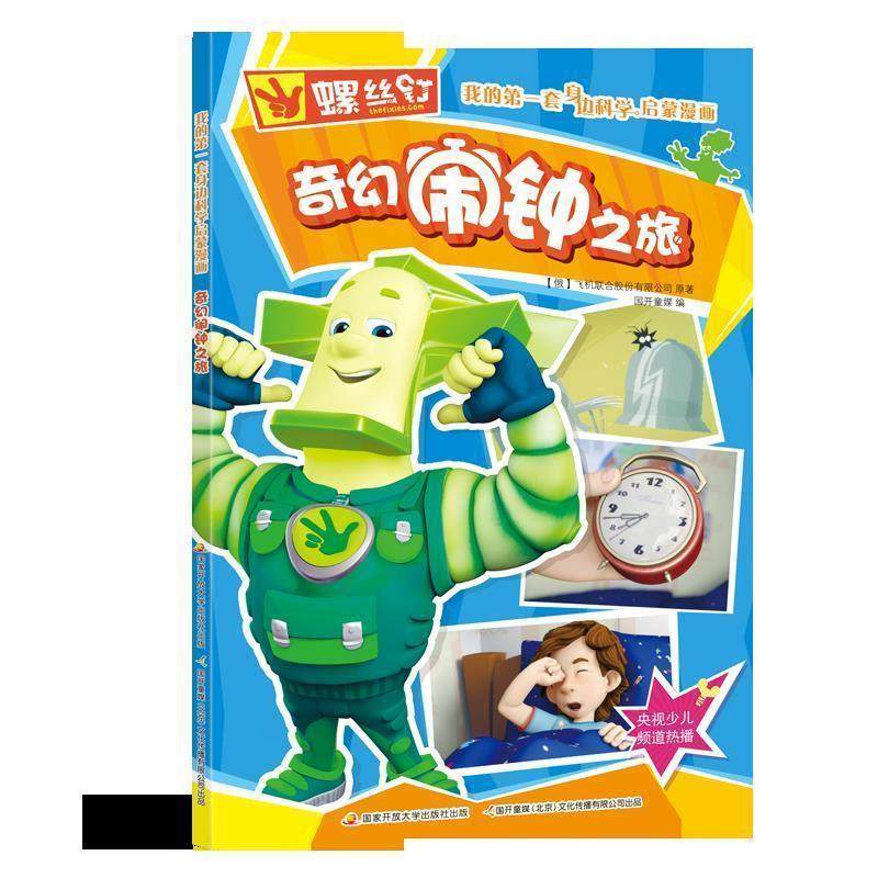 【正版书】 螺丝钉 我的套身边科学启蒙漫画：奇幻闹钟之旅 [俄]飞机联合股份有限公司,国开童媒 国家开放大学出版社