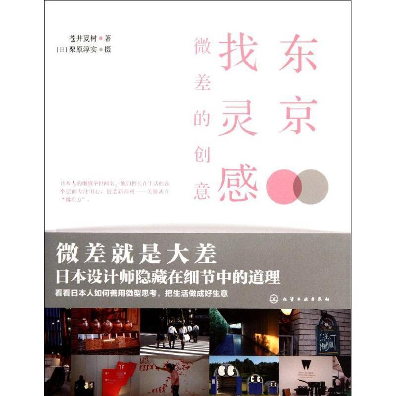 【正版书】 东京找灵感--微差的创意 苍井夏树 化学工业出版社