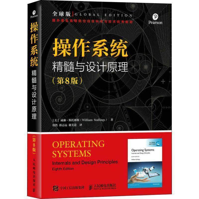 【正版书】 操作系统 精髓与设计原理 第8版 版 威廉.斯托林斯(WilliamStallings)著,郑然,邵志远,谢美意 译 人民邮电出版社