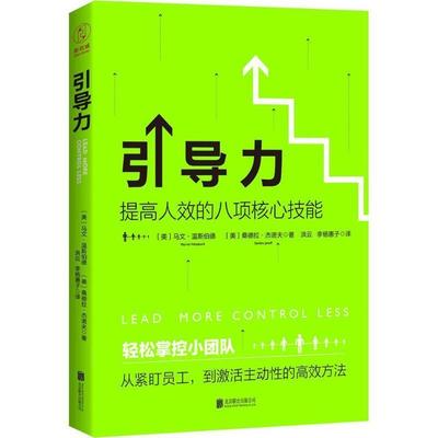 【正版书】 引导力:提高人效的八项核心技能 马文·温斯伯德,桑德拉·杰诺夫 著,洪云 李杨惠子 译 北京联合出版公司