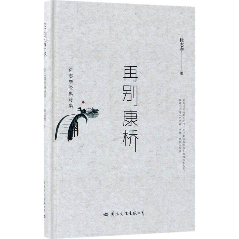 【正版书】 再别康桥:徐志摩经典诗集 徐志摩 著 国际文化出版公司