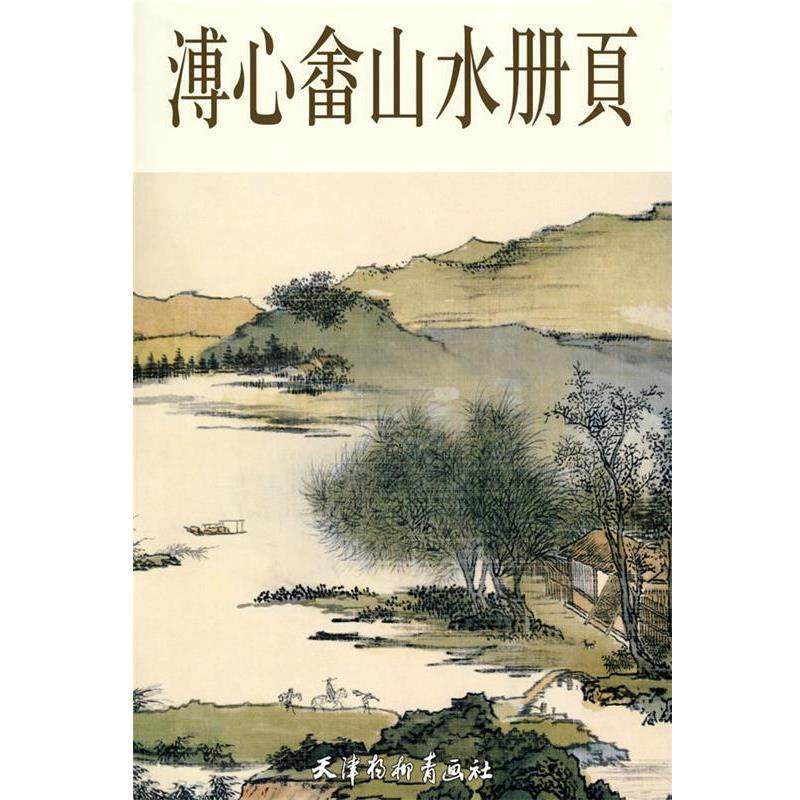 【正版书】 溥心畲山水册页 溥心畲 绘 天津杨柳青画社