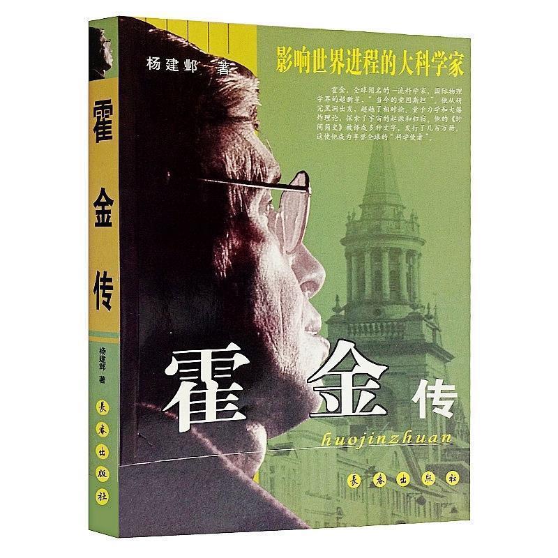 【正版书】 霍金传 杨建邺 著 长春出版社