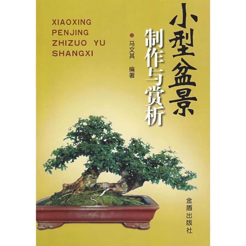 【正版书】 小型盆景制作与赏析 马文其 编著 金盾出版社