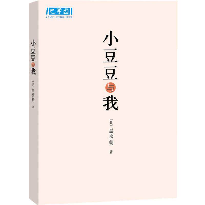 【正版书】 小豆豆与我 (日)黑柳朝 著,张晓玲 译 南海出版公司