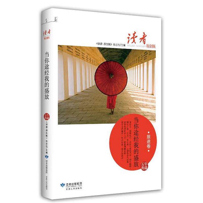 【正版书】 当你途经我的盛放 《读者·原创版》杂志社 编 甘肃人民出版社