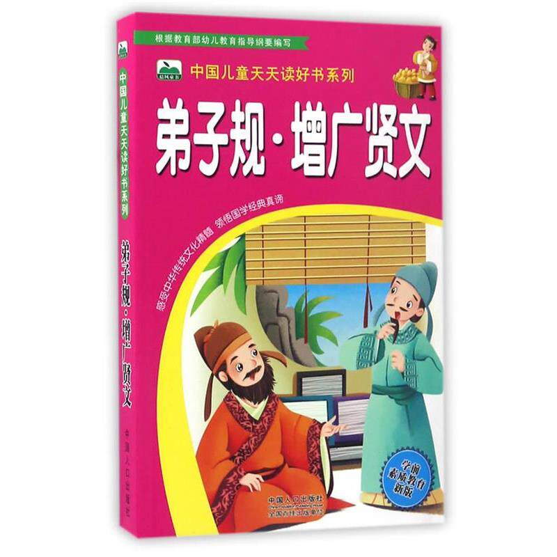 【正版书】 弟子规·增广贤文-中国儿童天天读好书系列 晨风童书 著,郑小新 编,吴涛 绘 中国人口出版社