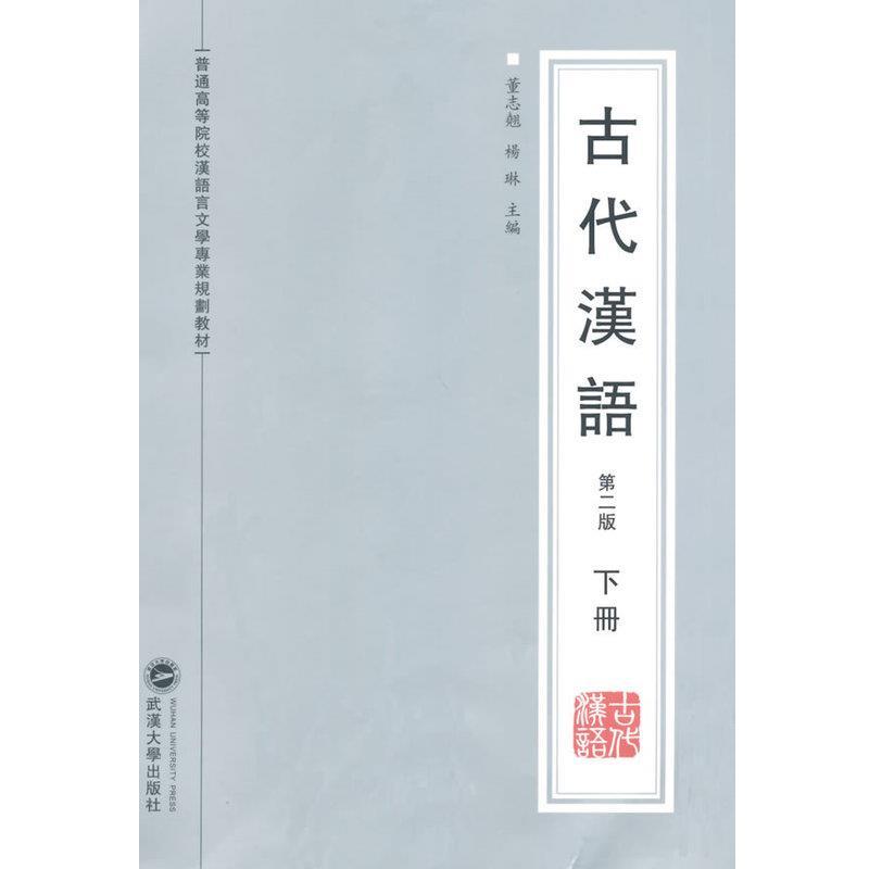 【正版书】 古代汉语-下册-第二版 杨琳　等 主编 武汉大学