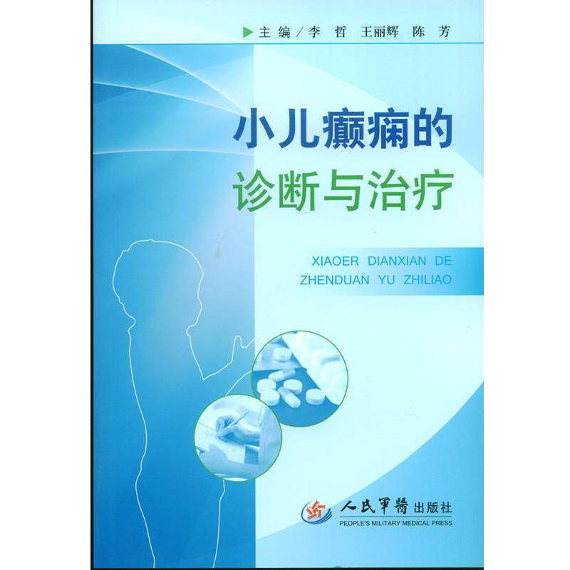 【正版书】 小儿癫痫的诊断与 李哲 王丽辉 等 人民军医出版社