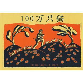 【正版书】 100万只猫 [美]婉达·差格 绘 南海出版公司