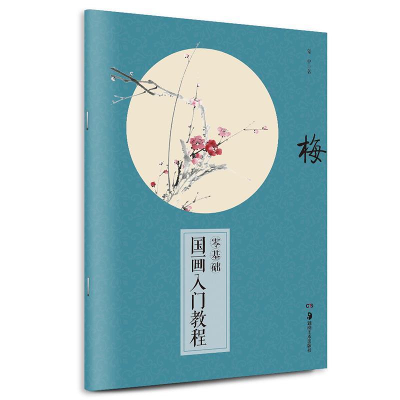 【正版书】 梅-零基础国画入门教程 蒙中 湖南美术出版社
