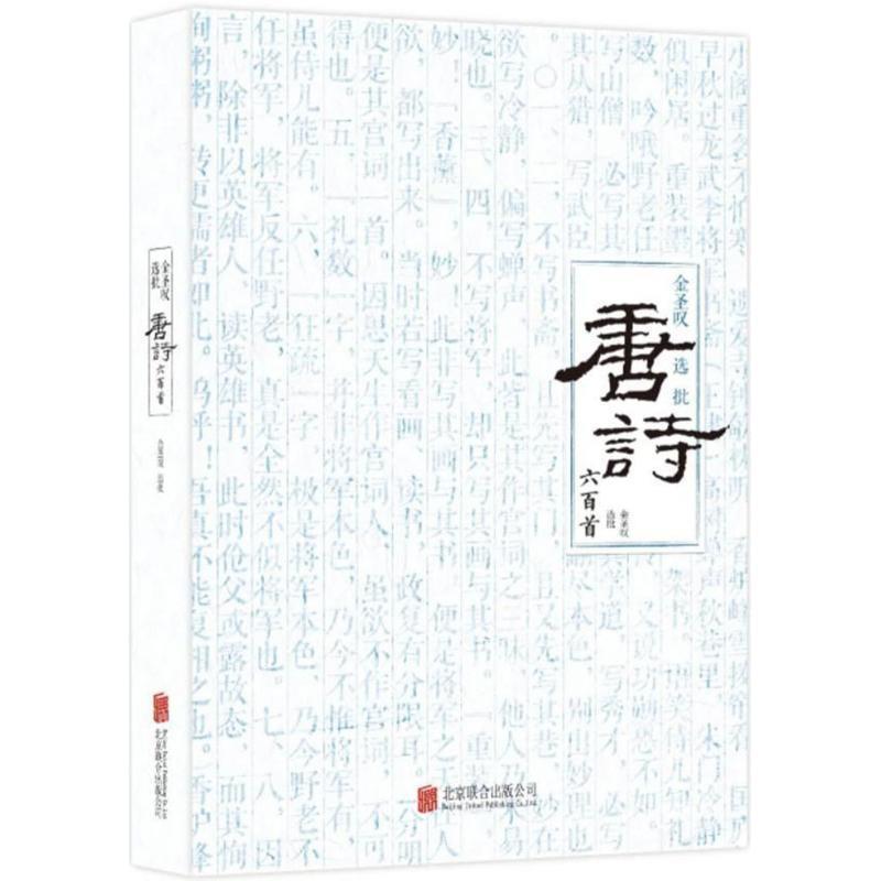 【正版书】 金圣叹选批唐诗六百首 金圣叹,选批 北京联合出版公司 - 实物图