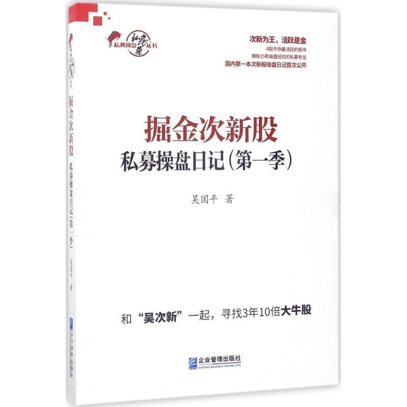 【正版书】 掘金次新股 吴国平 著 企业管理出版社