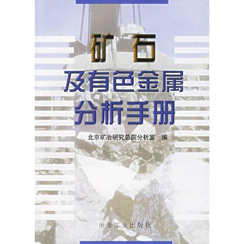 【正版书】 矿石及有色金属分析手册 北京矿冶研究总院分析室 编 冶金工业出版社