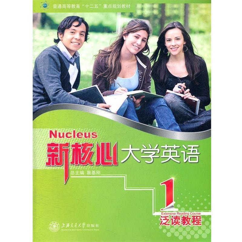 【正版书】 新核心大学英语 泛读教程1 蔡基刚　总主编 上海交通大学出版社