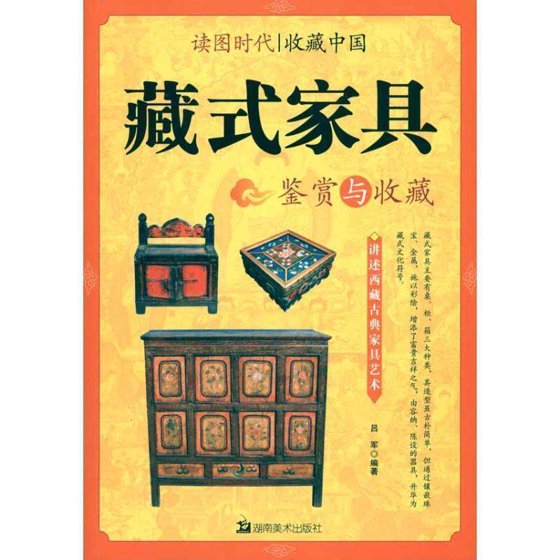 【正版书】 读图时代·收藏中国藏式家具鉴赏与收藏 吕军 湖南美术出版社