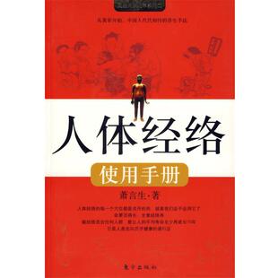 人体经络使用手册 书 萧言生 著 社 东方出版 正版