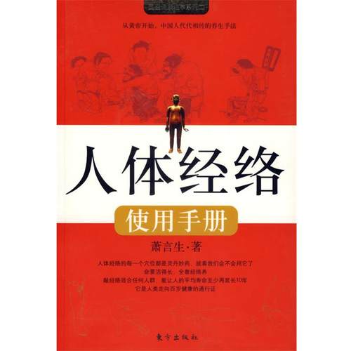 【正版书】 人体经络使用手册 萧言生　著 东方出版社