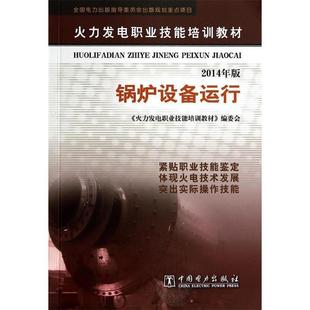【正版书】 锅炉设备运行 《火力发电职业技能培训教材》编委会 中国电力出版社