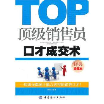 【正版书】 销售员口才成交术 成果 著 中国纺织出版社