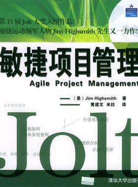 【正版书】 敏捷项目管理 (美)海史密斯(Highsmith) 著,黄道文,米拉 译 清华大学出版社
