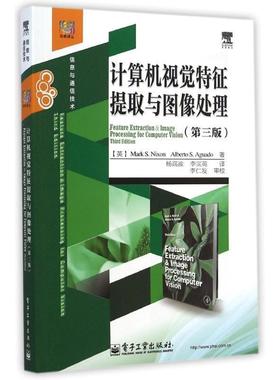 【正版书】 计算机视觉特征提取与图像处理 (英) Mark S. Nixon, Alberto S. Aguado著 电子工业出版社
