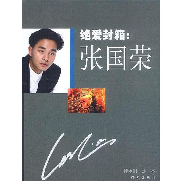 【正版书】 绝爱封箱:张国荣 师永刚,沙林 编著 作家出版社