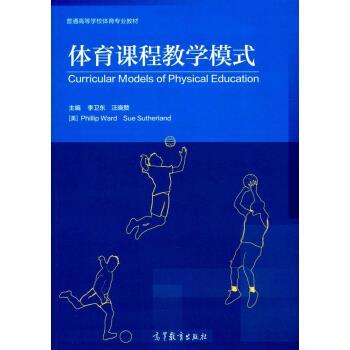 【正版书】 体育课程教学模式 普通高等学校体育专业教材 李卫东,汪晓赞,[美]PhillipWardSueSutherland 高等教育出版社
