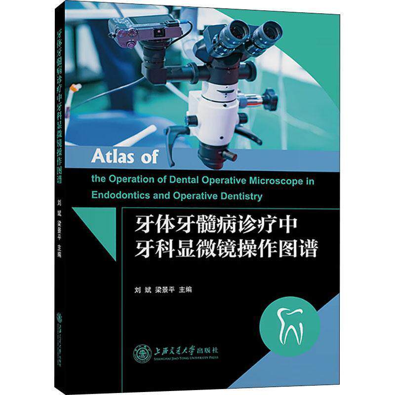 【正版书】 牙体牙髓病诊疗中牙科显微镜操作图谱 刘斌,梁景平 编 上海交通大学出版社