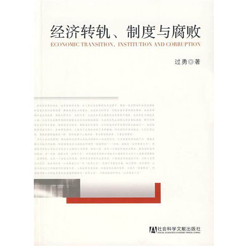 【正版书】 经济转轨、制度与腐败 过勇　著 社会科学文献出版社