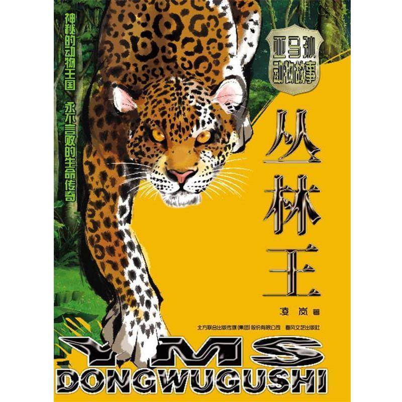 【正版书】 亚马孙动物故事 丛林王 凌岚 春风文艺出版社,书籍/杂志/报纸,儿童文学,淘宝优惠券,粉丝福利购,淘宝优惠卷