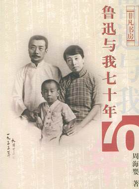 【正版现货】鲁迅与我七十年 周海婴