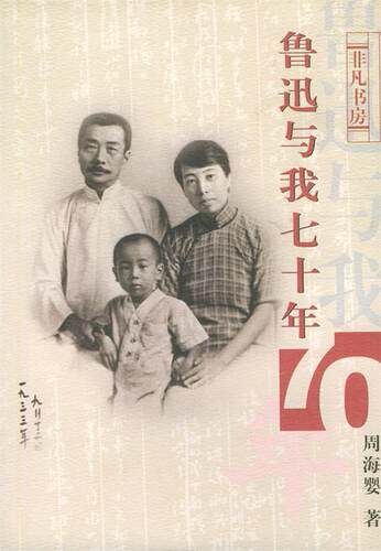 【正版现货】鲁迅与我七十年 周海婴