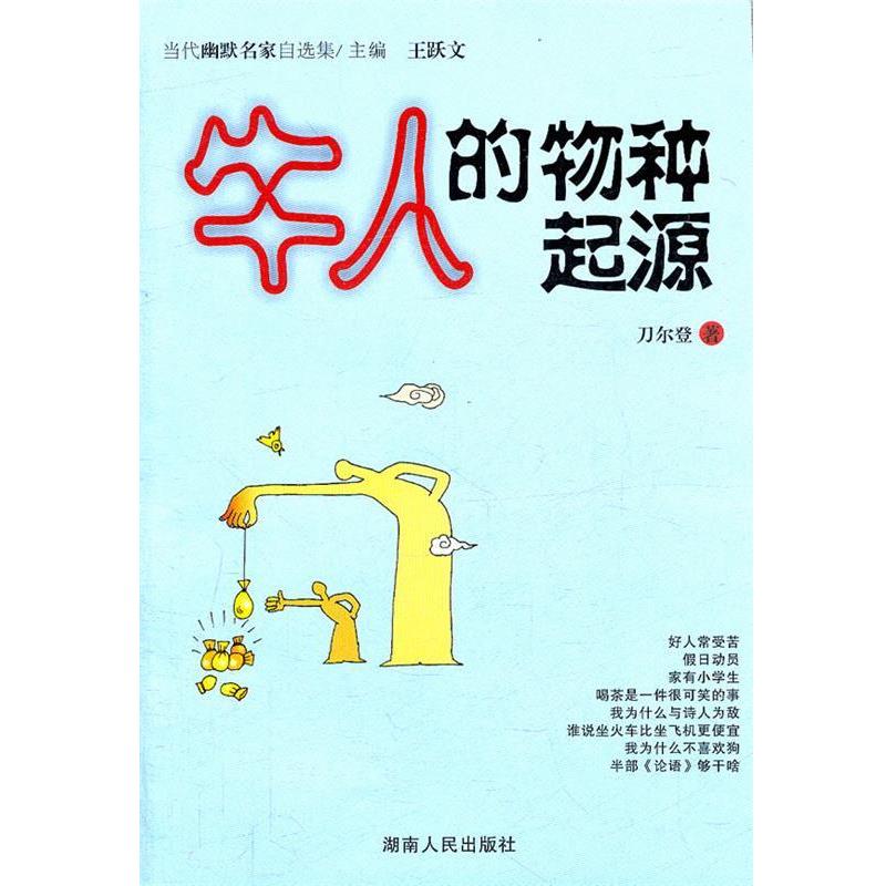 【正版书】 牛人的物种起源 刀尔登 著 湖南人民出版社