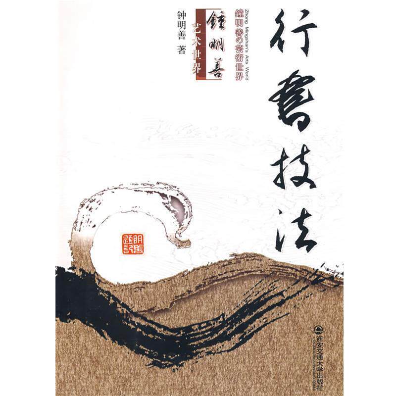 【正版书】 行书技法 钟明善 西安交通大学出版社
