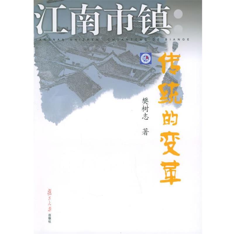 【正版书】 江南市镇:传统的变革 樊树志 著 复旦大学出版社