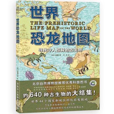 【正版书】 世界恐龙地图: 寻找令人惊异的古生物 日.土屋健 山东省地图出版社