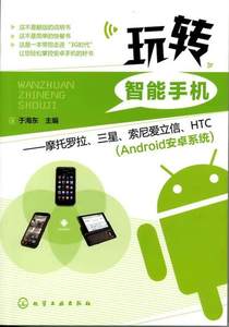 【正版】玩转智能手机-摩托罗拉三星索尼爱立信HTC（Android安 于海东