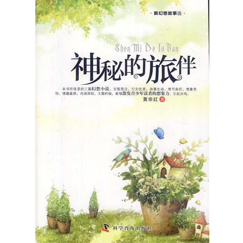 【正版书】 新幻想故事选神秘的旅伴 黄非红 著 科学普及出版社