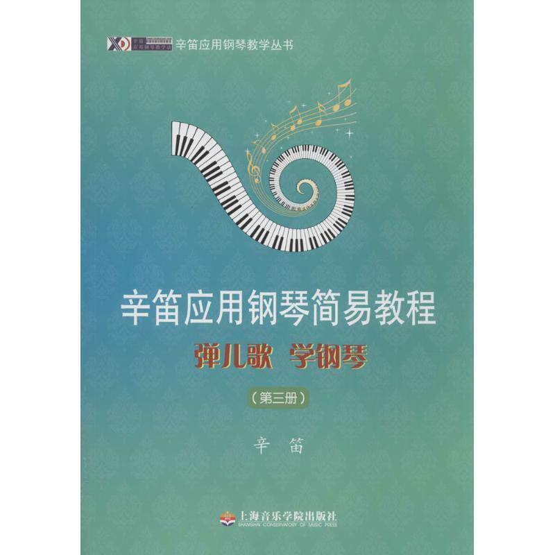 【正版书】 辛笛应用钢琴教学丛书·辛笛应用钢琴简易教程:弹儿歌 学钢琴 辛笛 著 上海音乐学院出版社