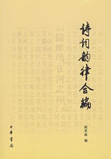 【正版现货】诗词韵律合编 赵京战