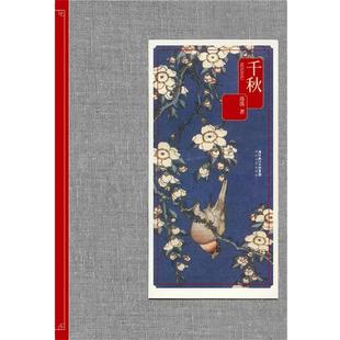 【正版书】 千秋 落落　著 长江文艺出版社