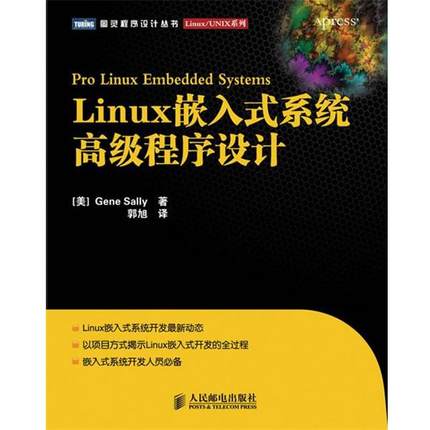 【正版书】 Linux嵌入式系统程序设计 （美）萨莉　著,郭旭　译 人民邮电出版社