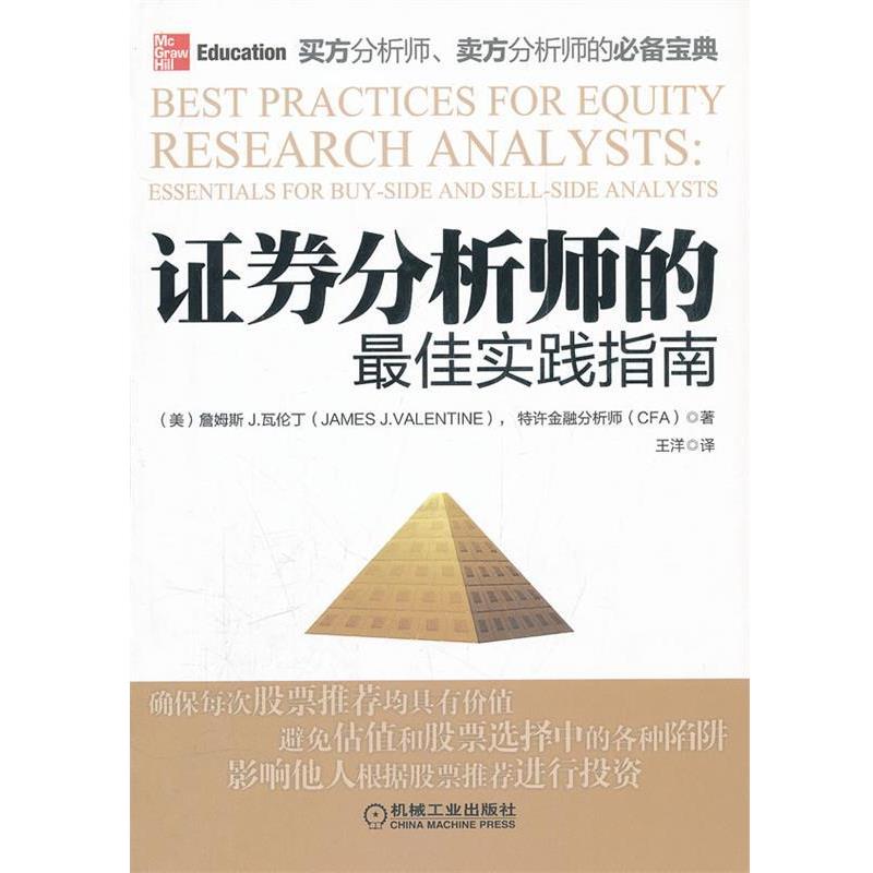【正版书】 证券分析师的实践指南 James J. Valentine 机械工业出版社